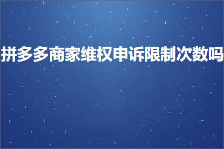 网站开发推广 电商拼多多商家维权申诉限制次数吗